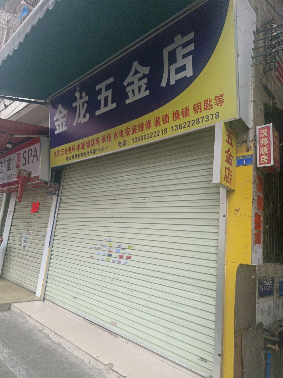 金龙五金店