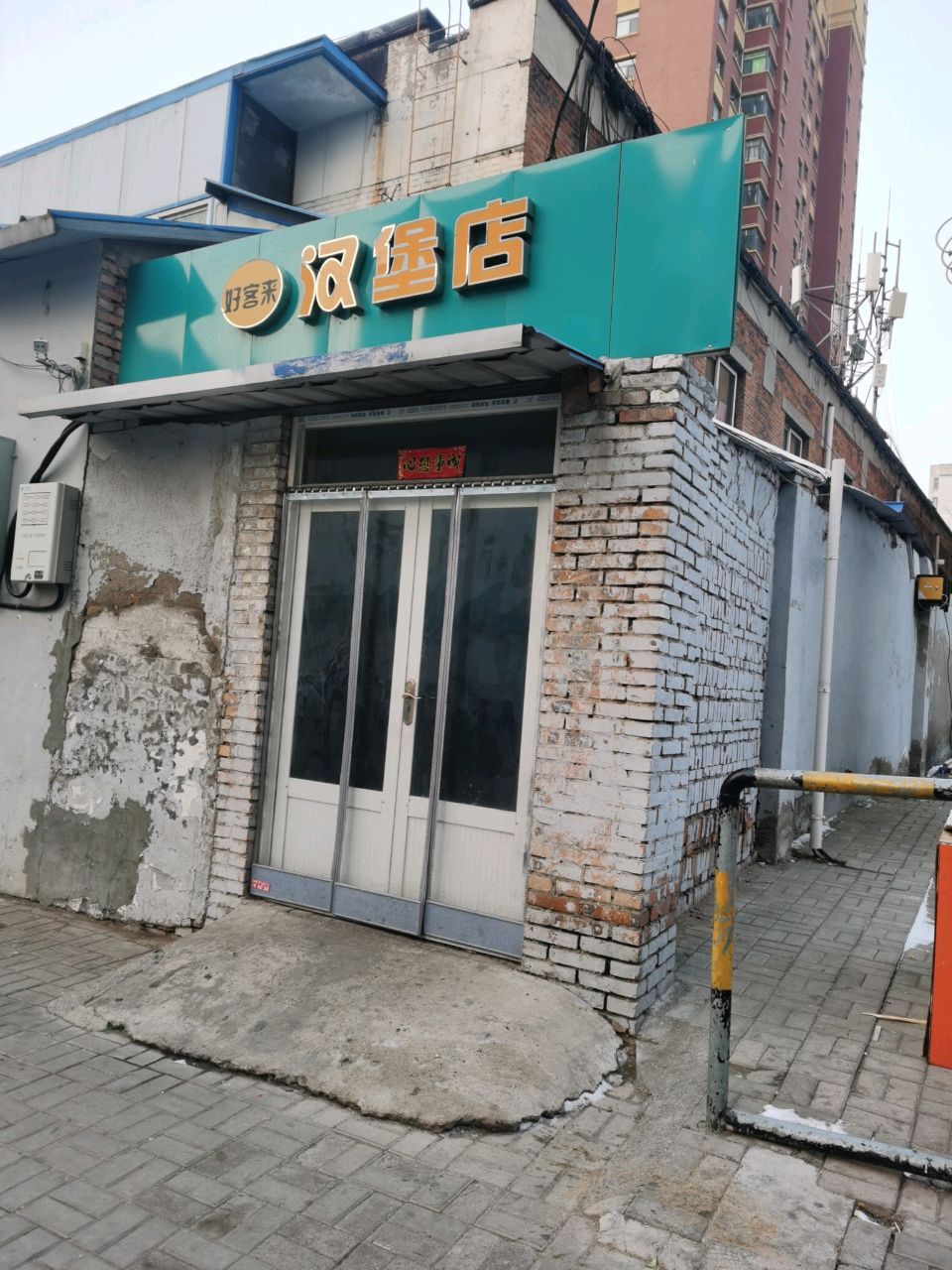 好客来汉堡店(兴达商务中心店)