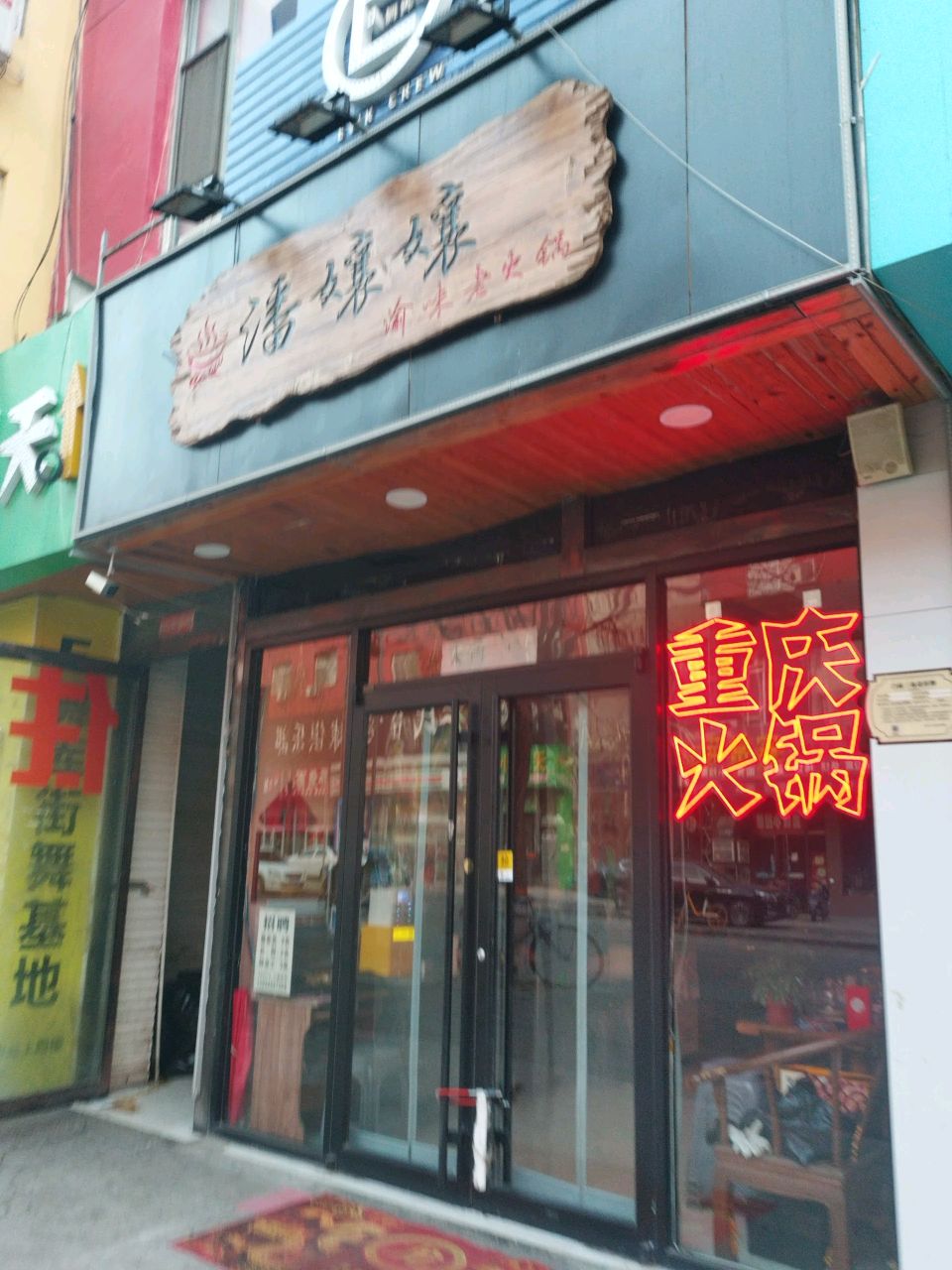 潘孃孃渝味老火锅