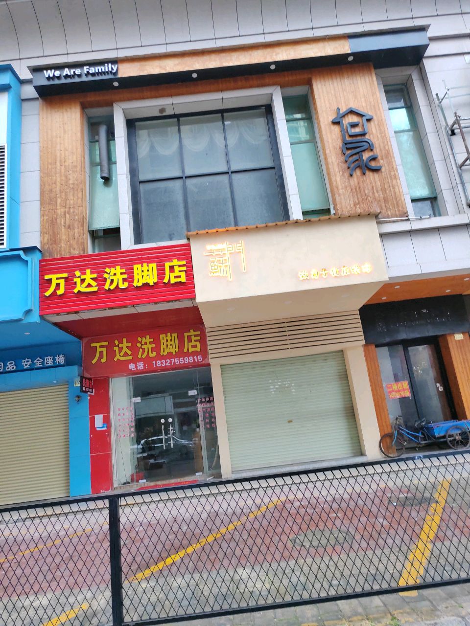 万达洗脚店