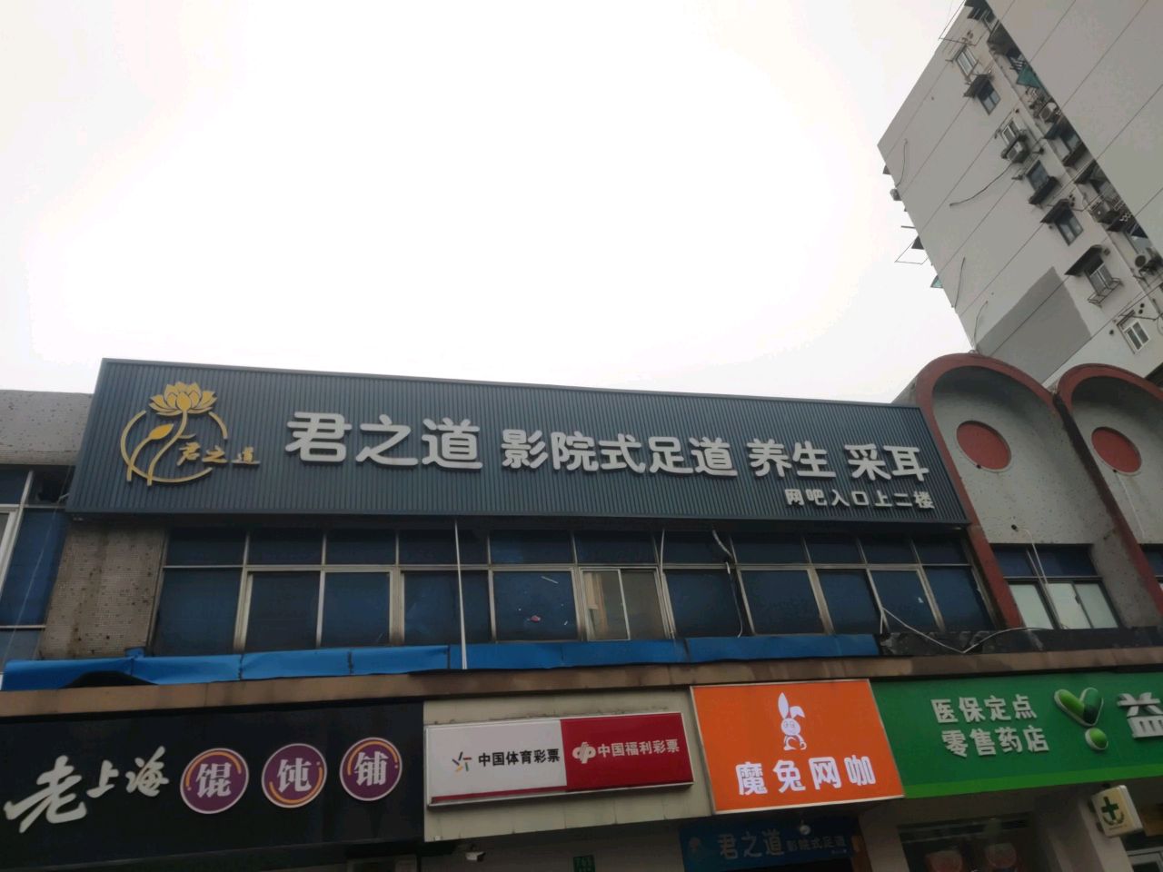 君之道·影院足道·养生·采耳