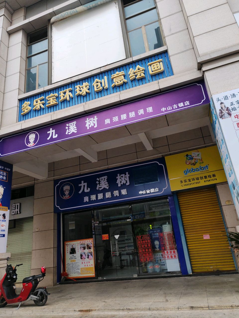 九溪树肩颈腰腿调理(中山古镇店)