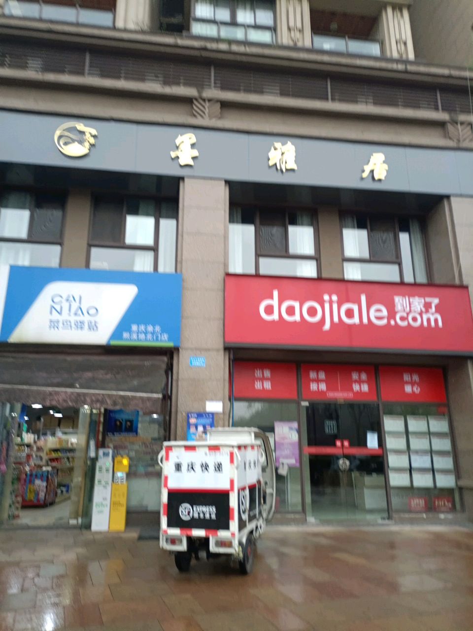 墨雅居(江与城·熙溪地店)