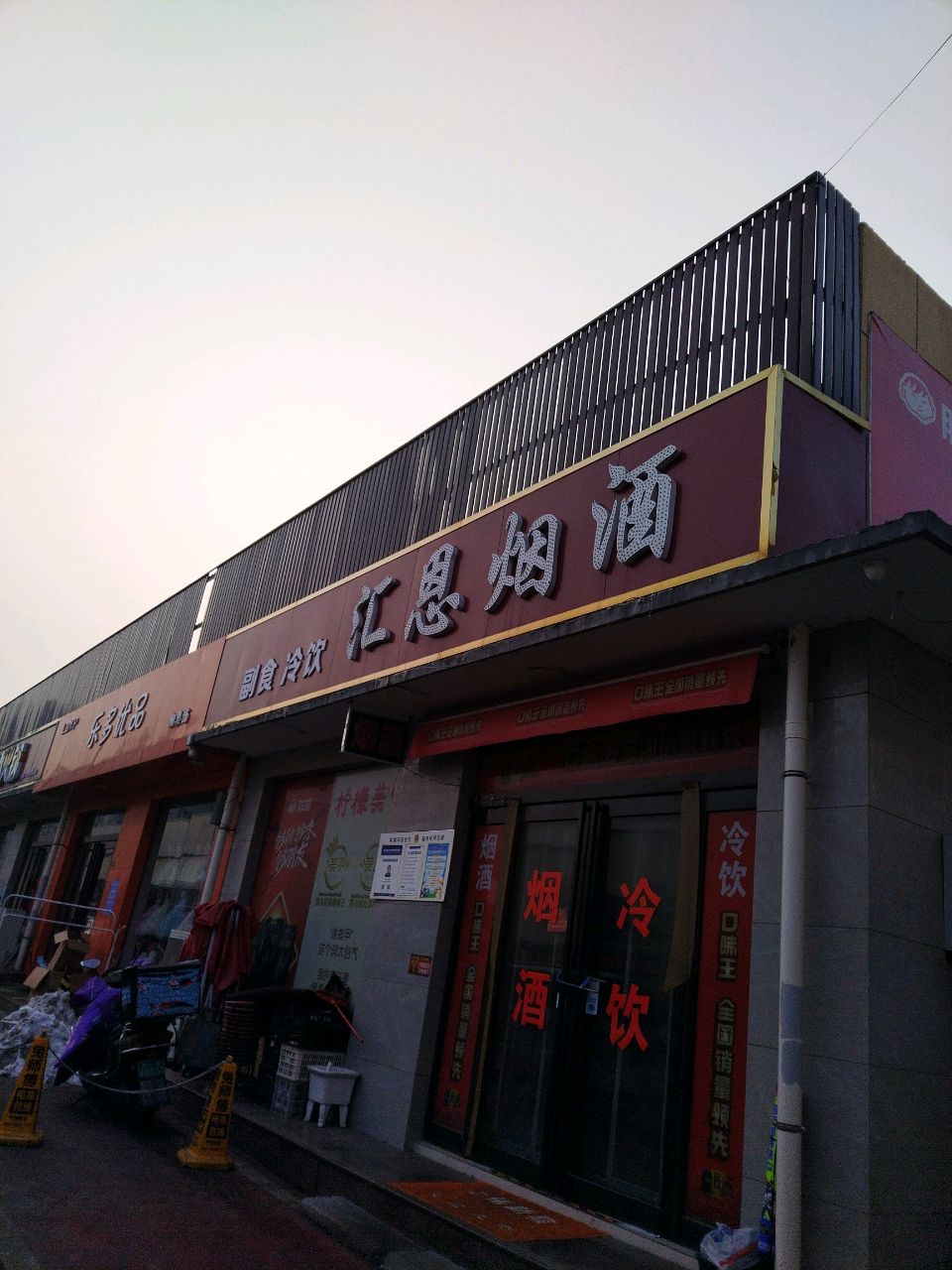 新郑市薛店镇汇恩烟酒