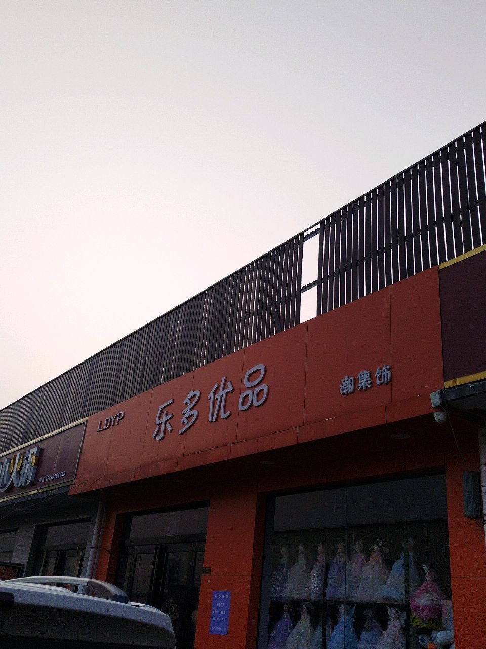 新郑市薛店镇乐多优品