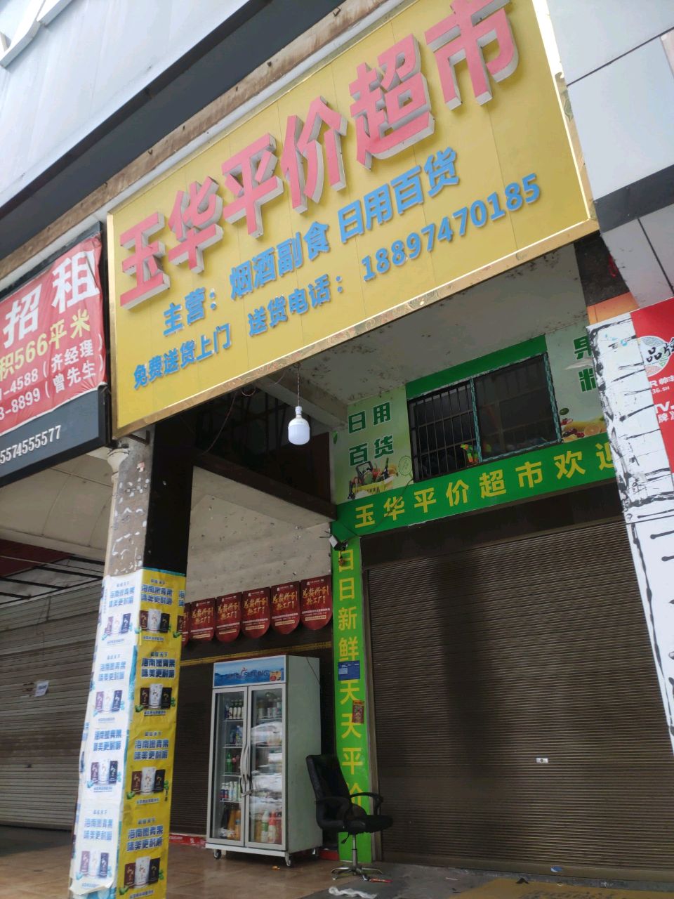 玉华平价超市(凤凰景城店)
