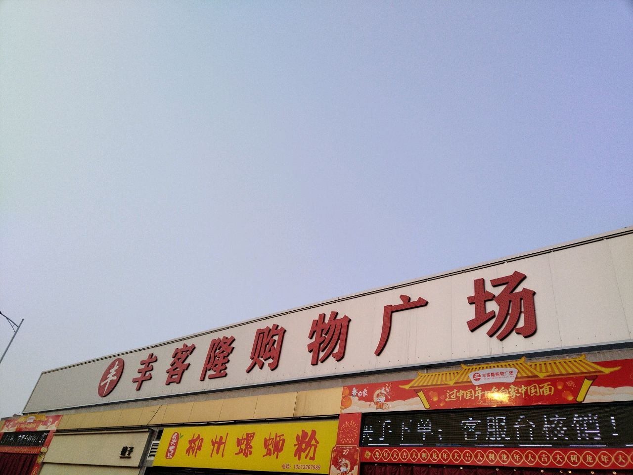 新郑市薛店镇丰客隆购物广场(友谊路店)