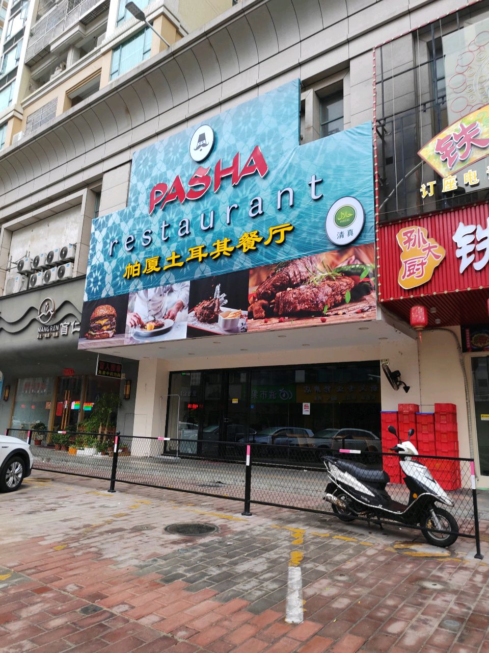 Pasha halal restaurant帕厦土耳其清真餐厅