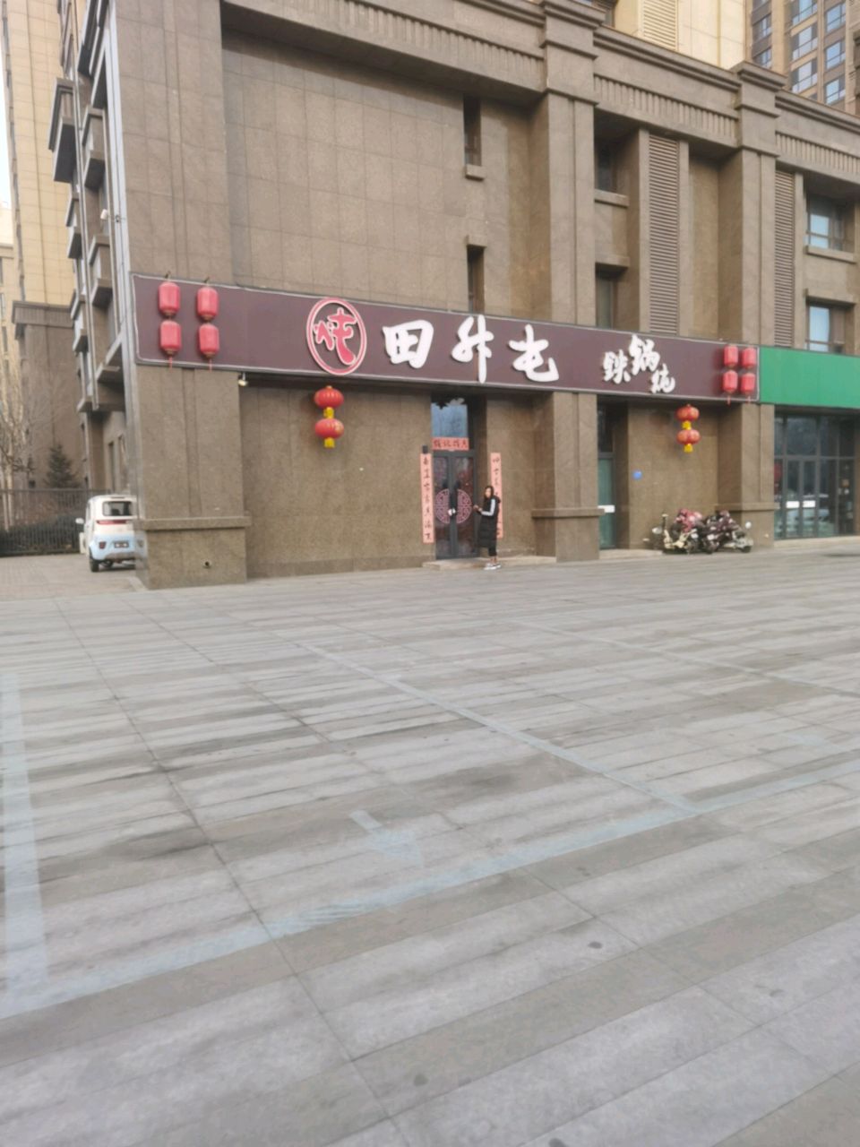 田升屯铁锅炖