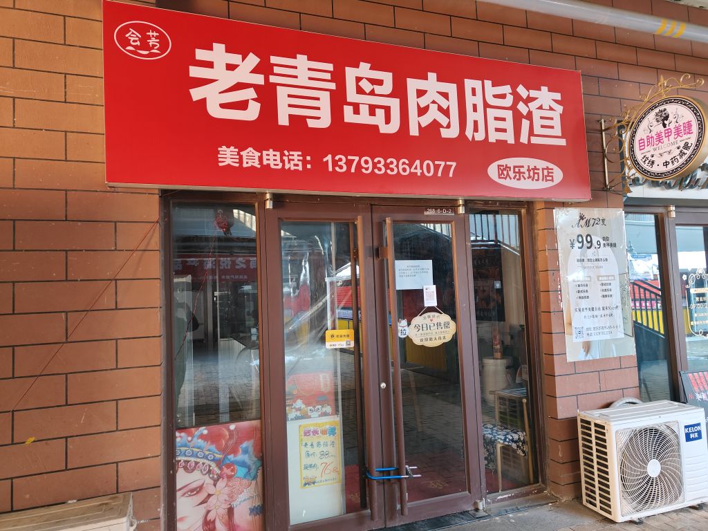 会芳老青岛肉脂渣(欧乐坊夜市店)