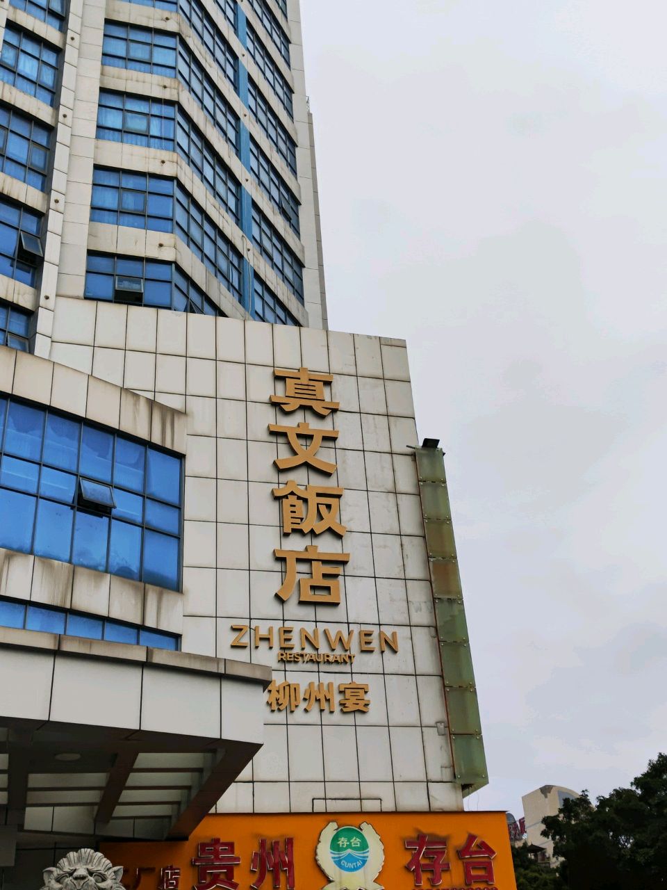 柳州宴-真文饭店环境