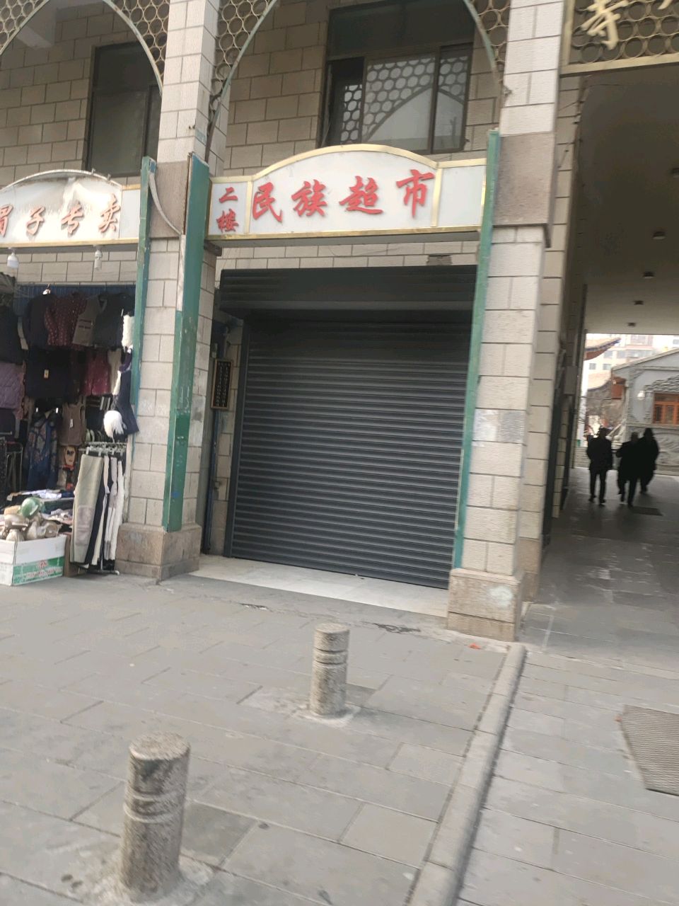 民族超市(索麻巷)