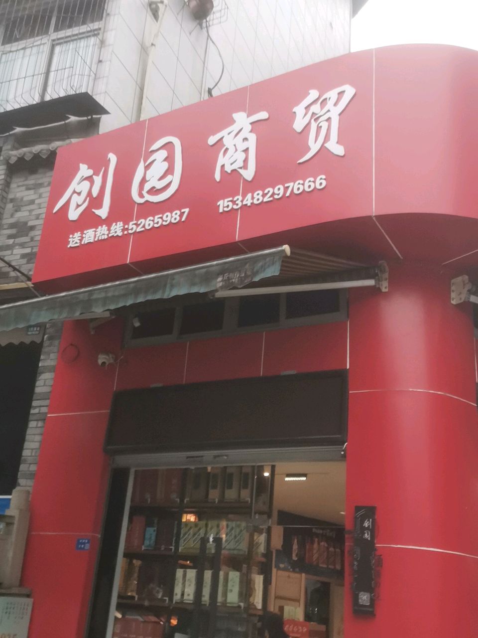 创园商贸(市级机关住宅小区店)