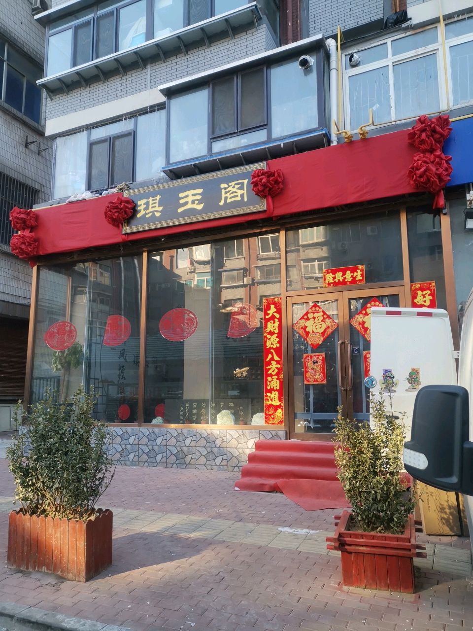 大连·琪玉阁