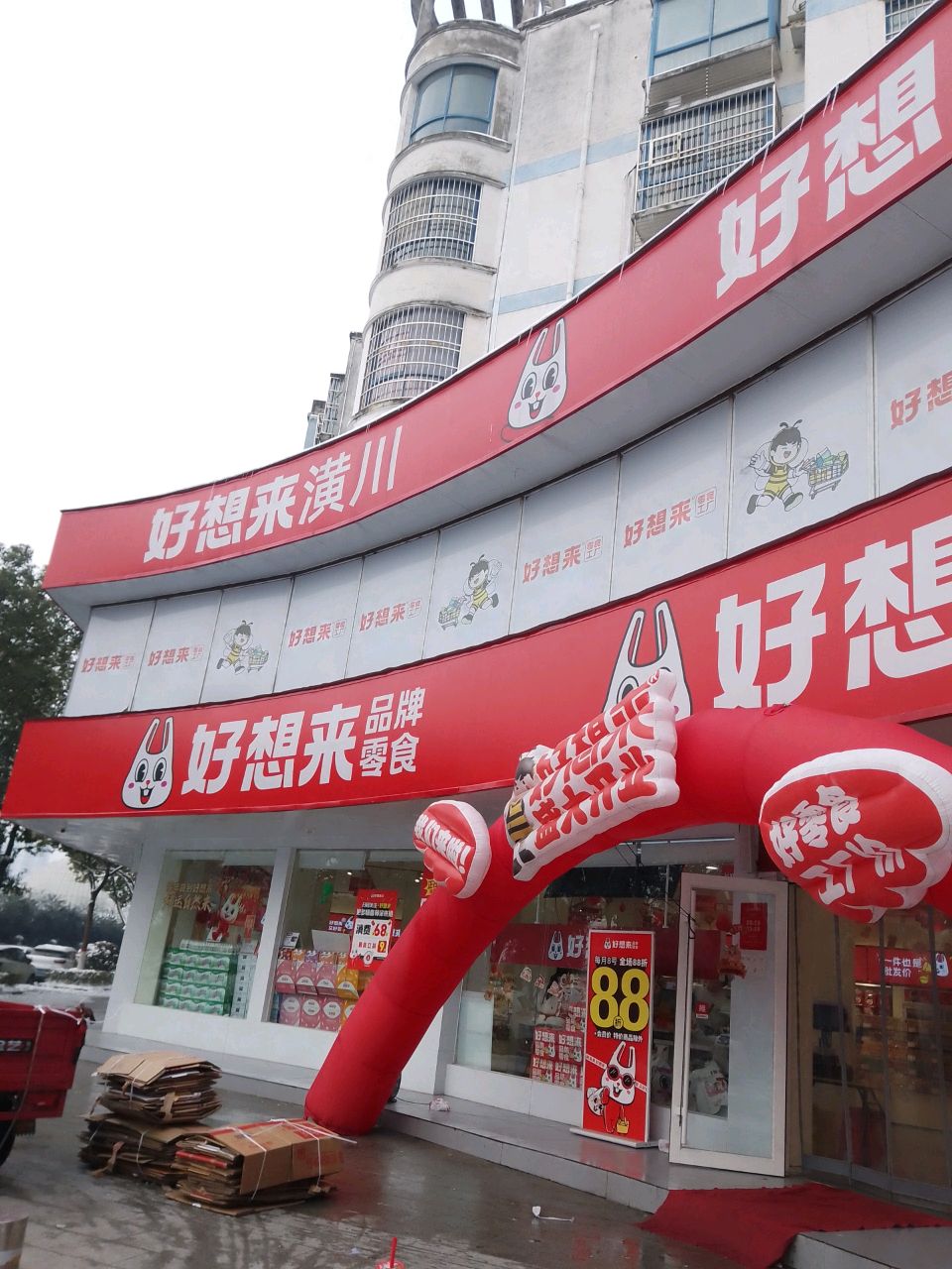 潢川县好想来品牌零食工厂(九水路店)