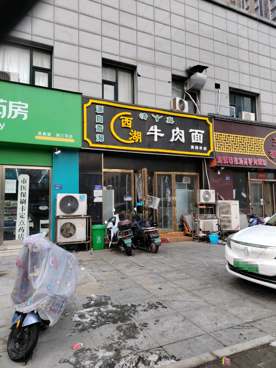 清真西湖牛肉面(黄岗寺店)