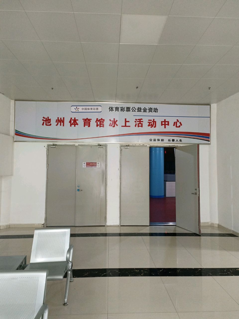 池州市体育场-冰上活动中心