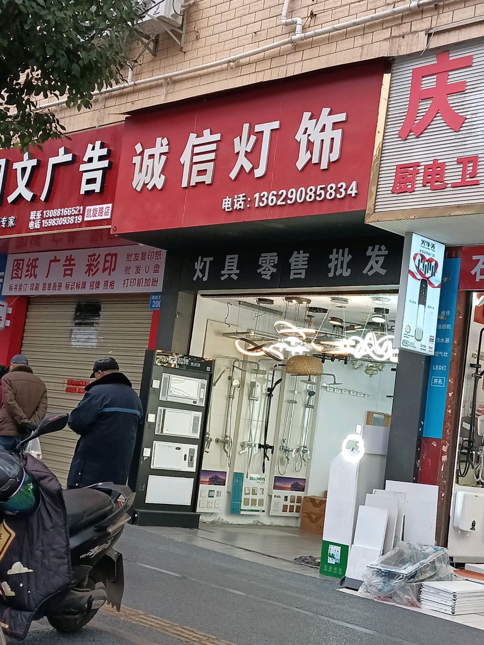 诚信灯饰(凯旋下路店)