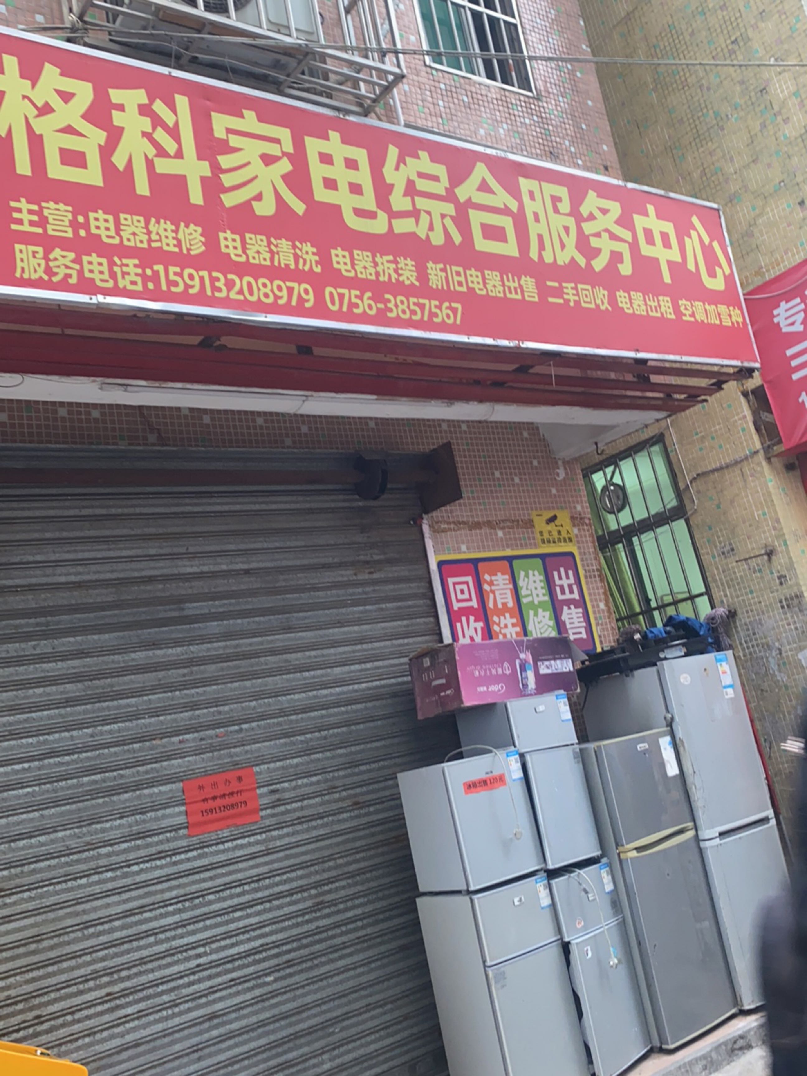 格科家电综合服务中心