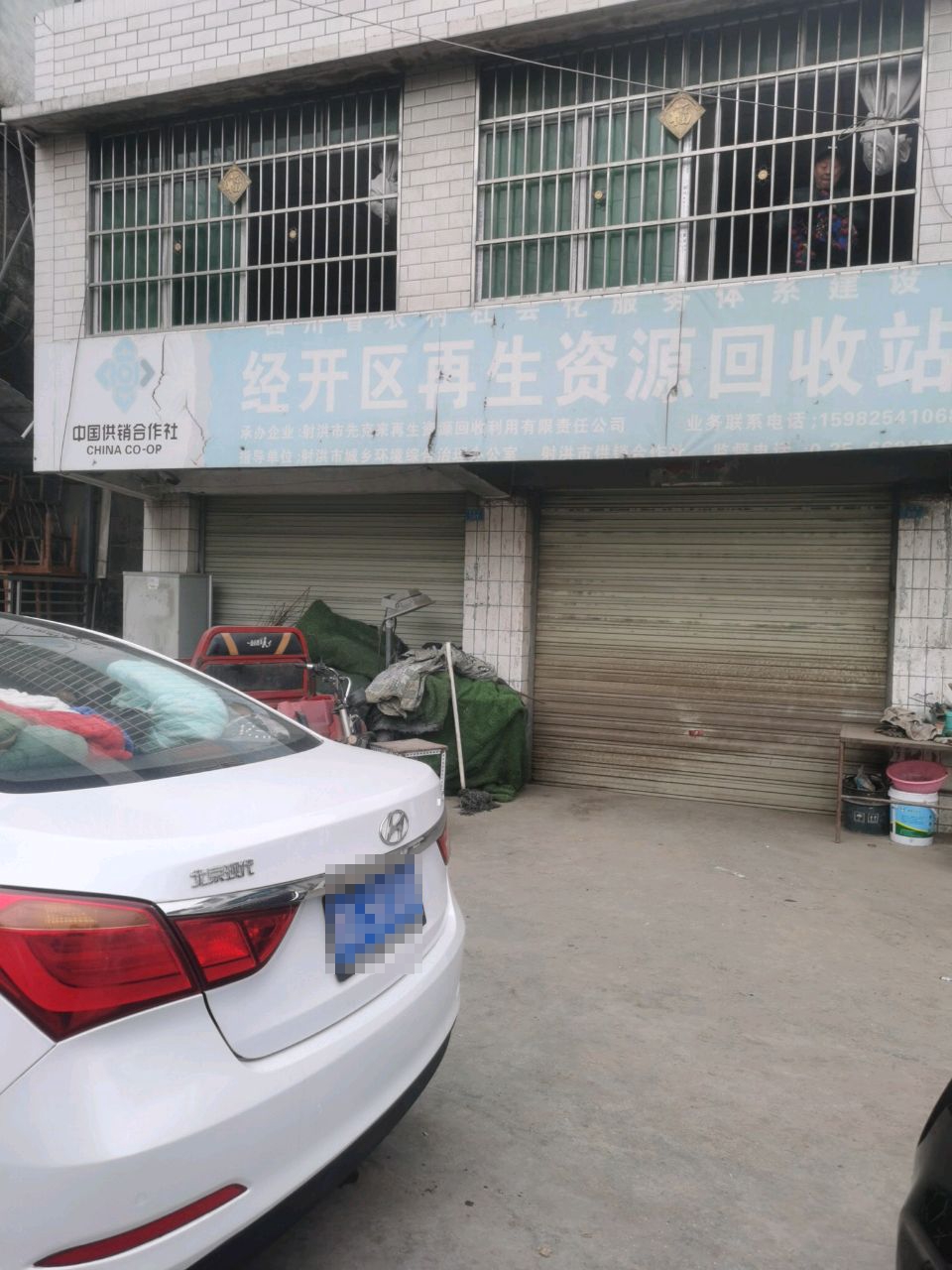经开区再生资源回收站