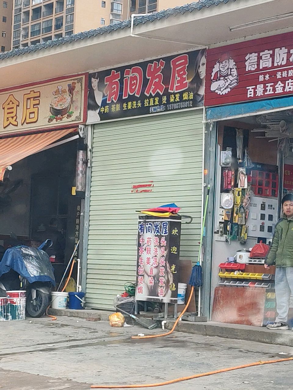有间发屋