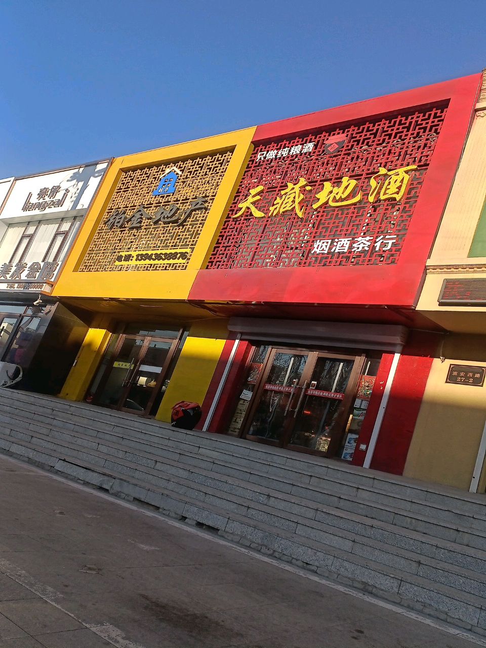 天藏地酒烟酒茶行