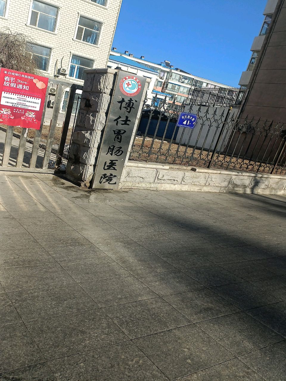 白城博仕胃肠医院