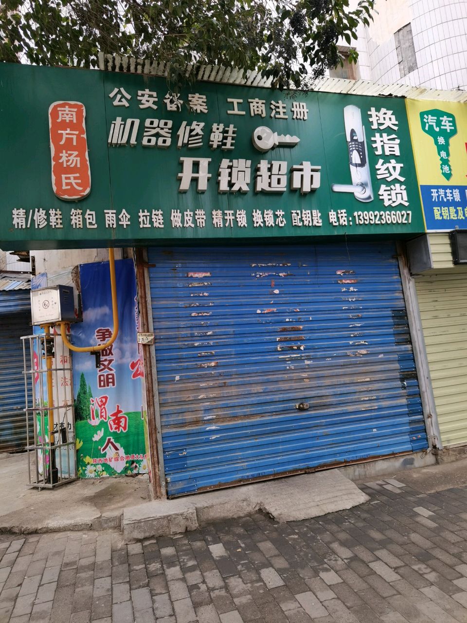 南方杨氏机器修鞋开锁超市