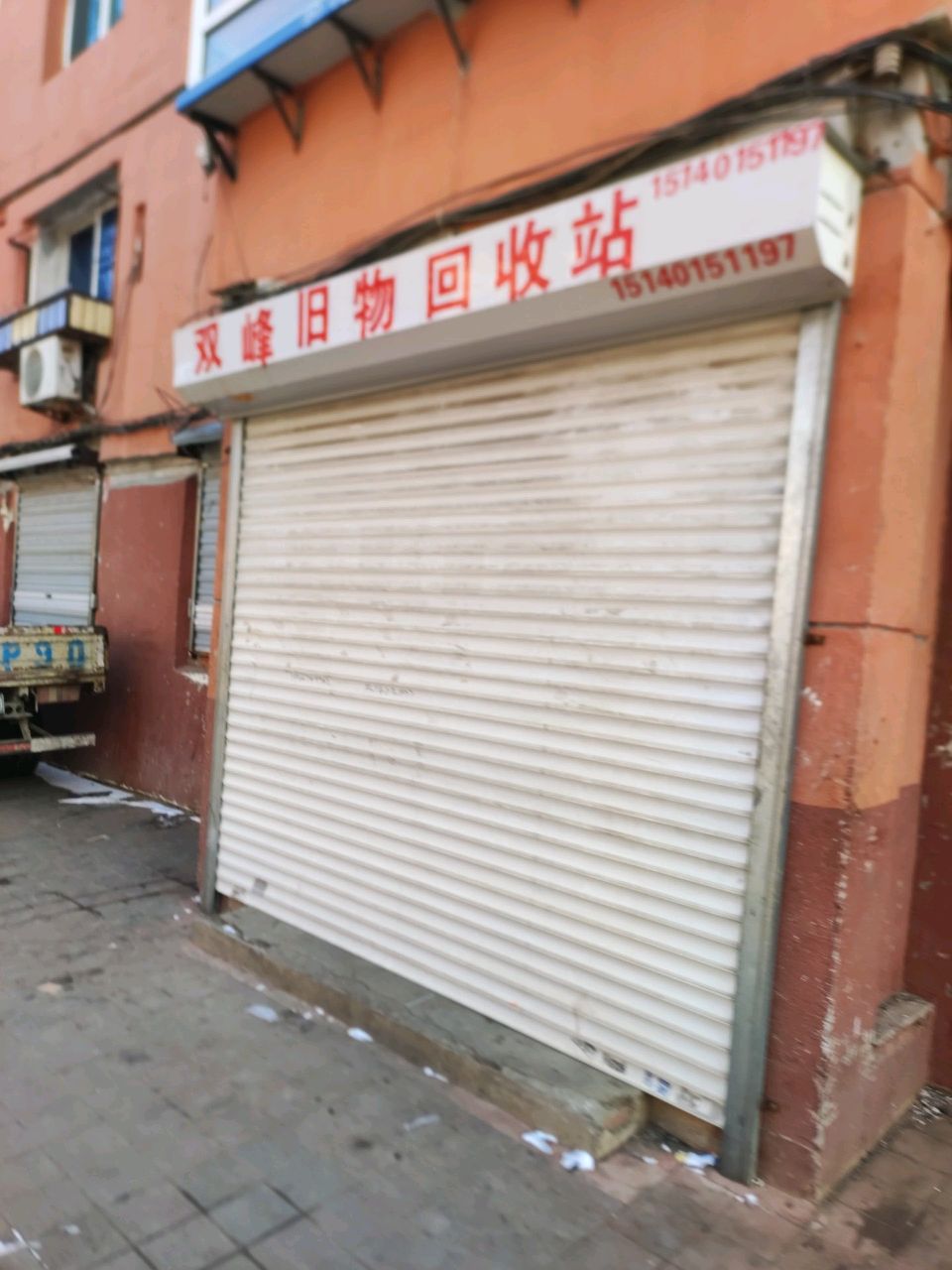 双峰旧物回收站