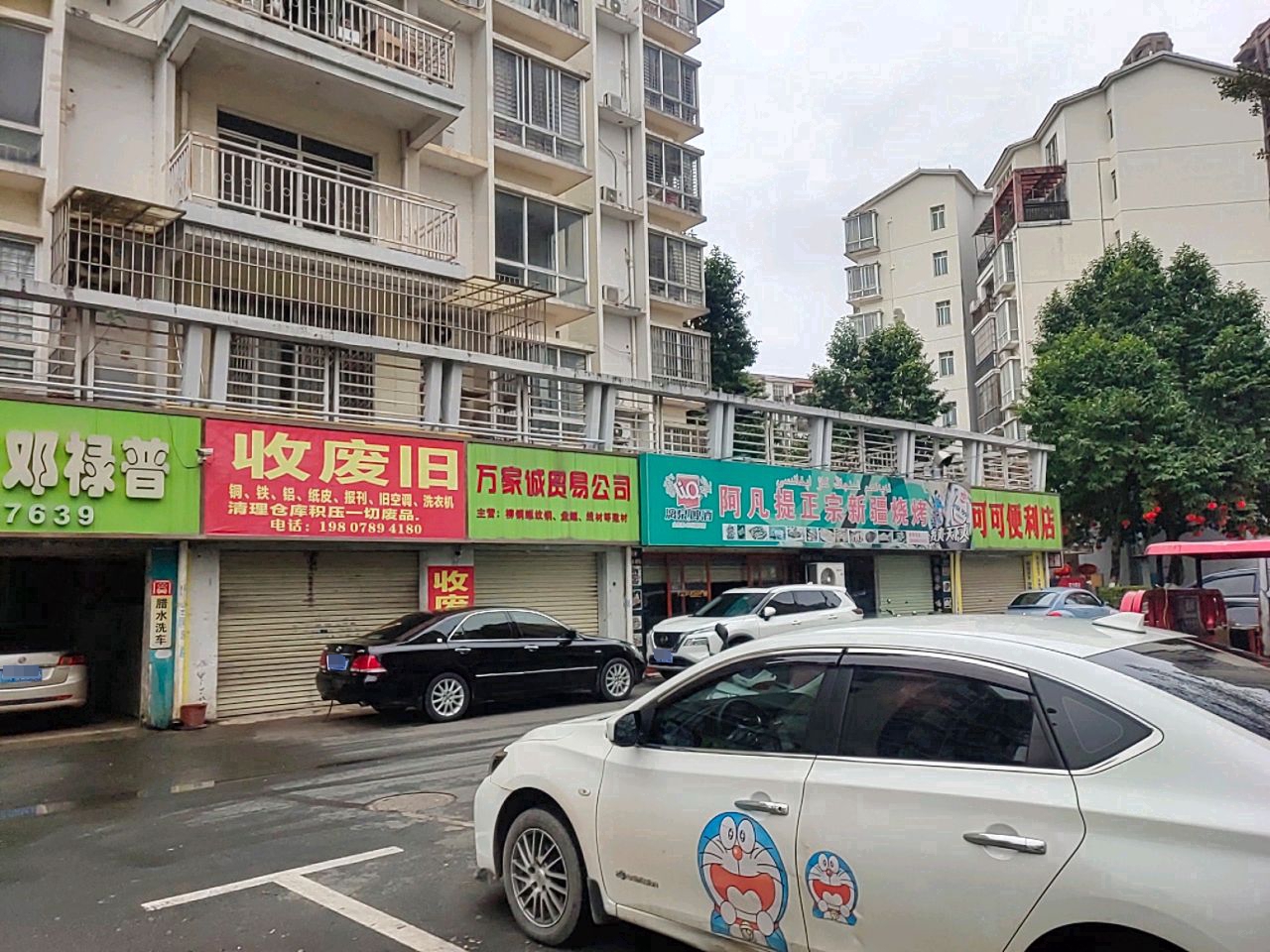 收废旧