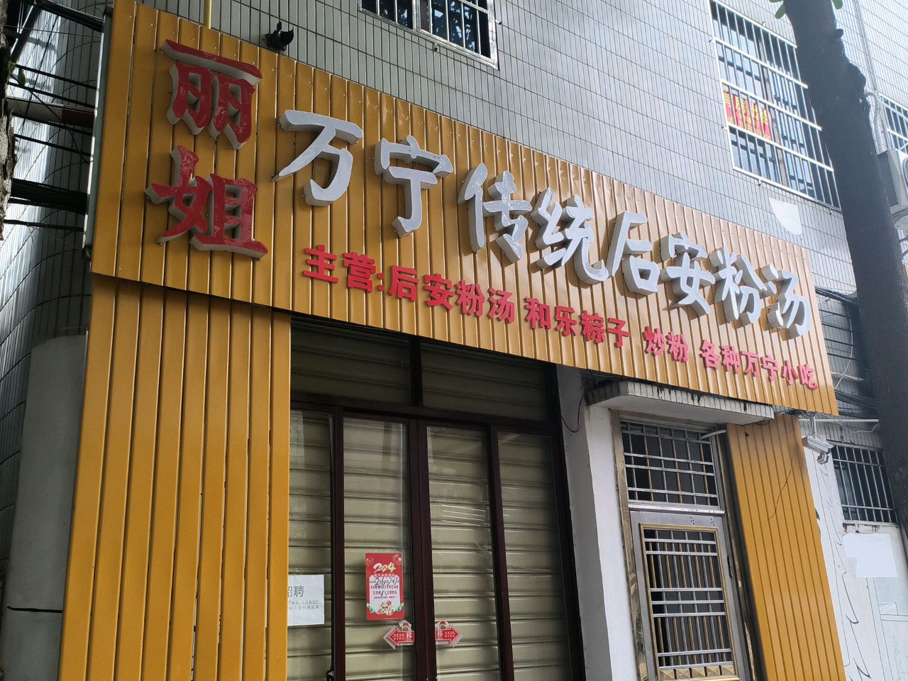 丽姐万宁传统后安粉