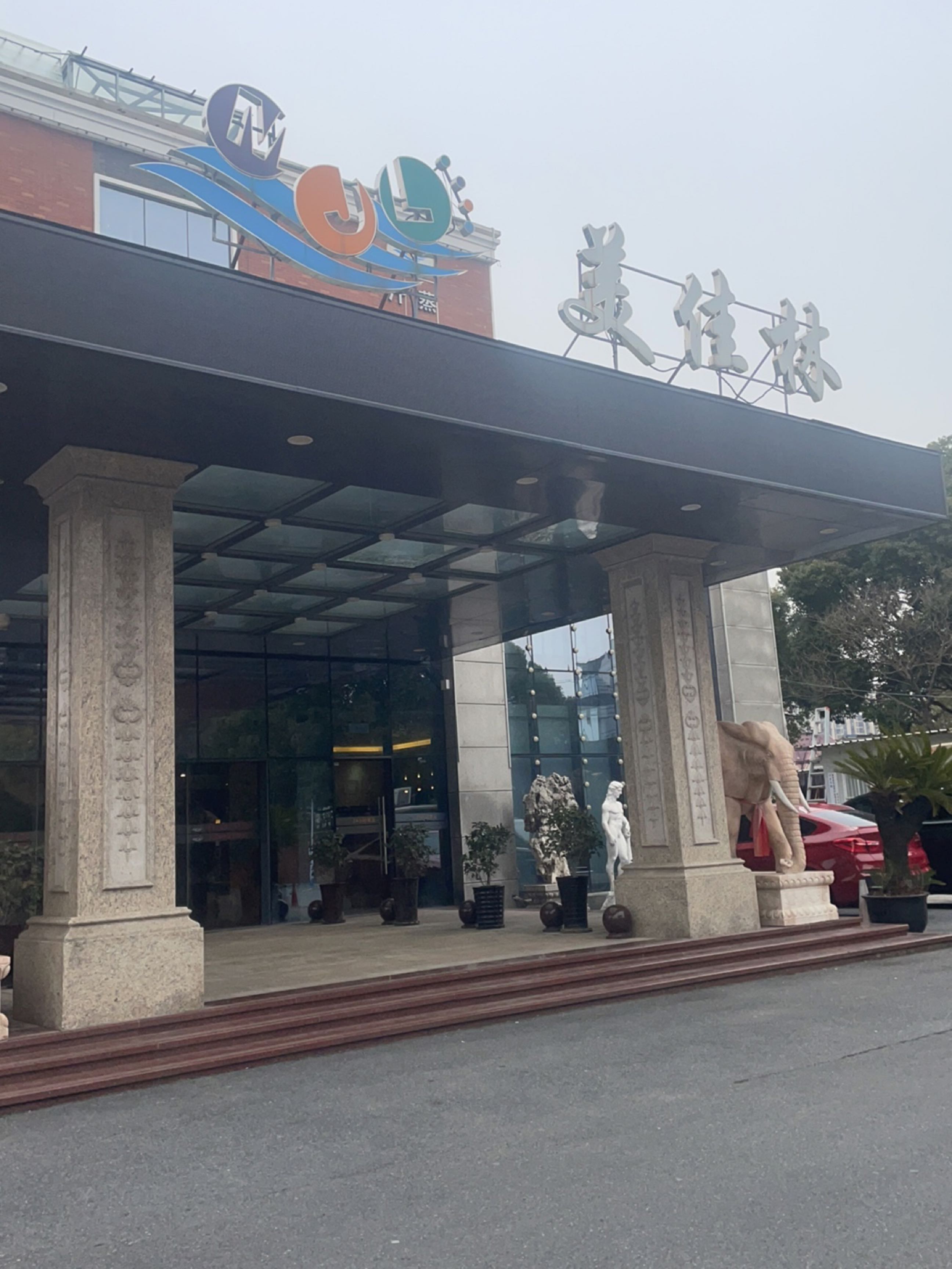 美佳林韩式汗蒸