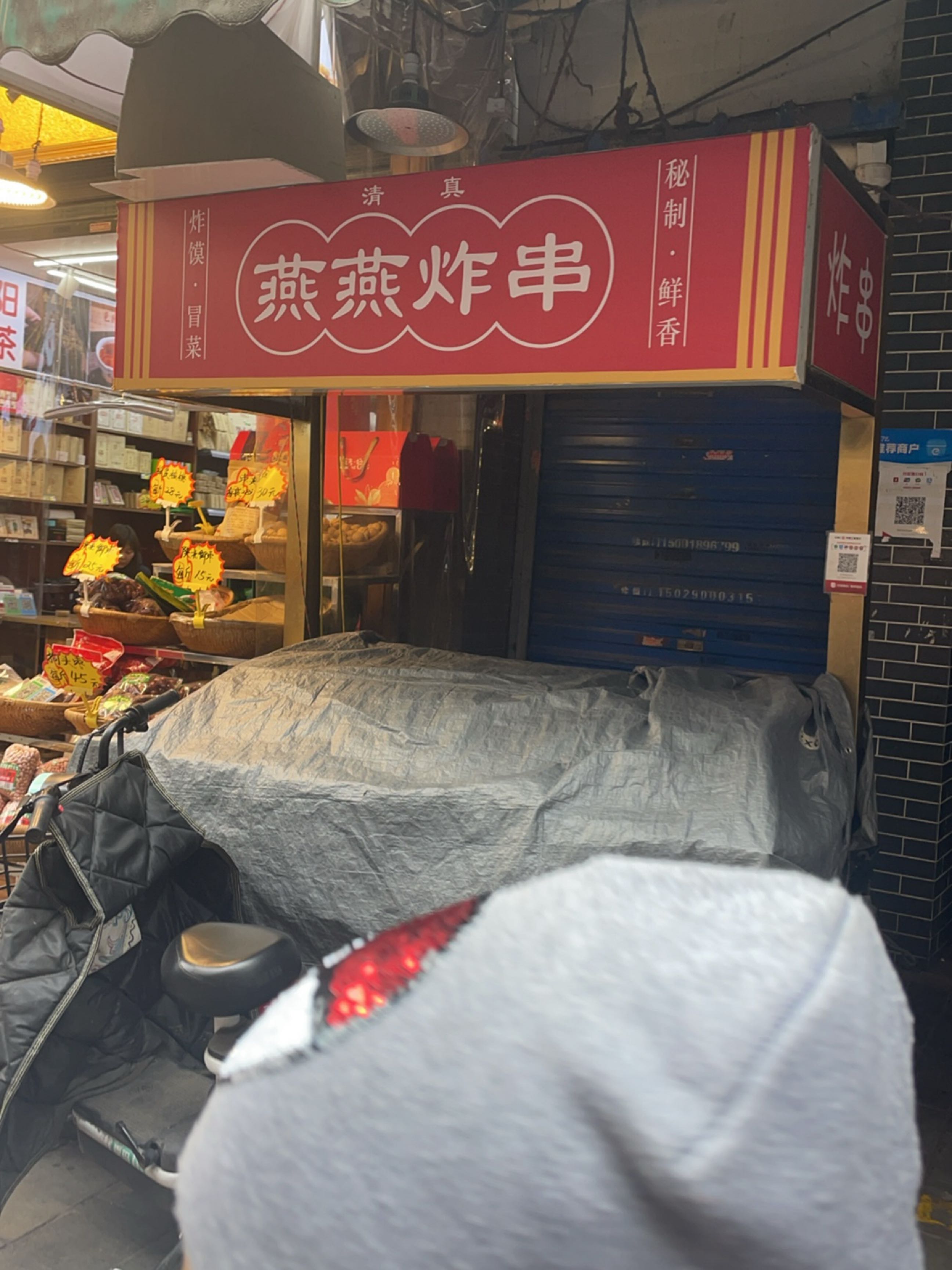清真燕燕炸串