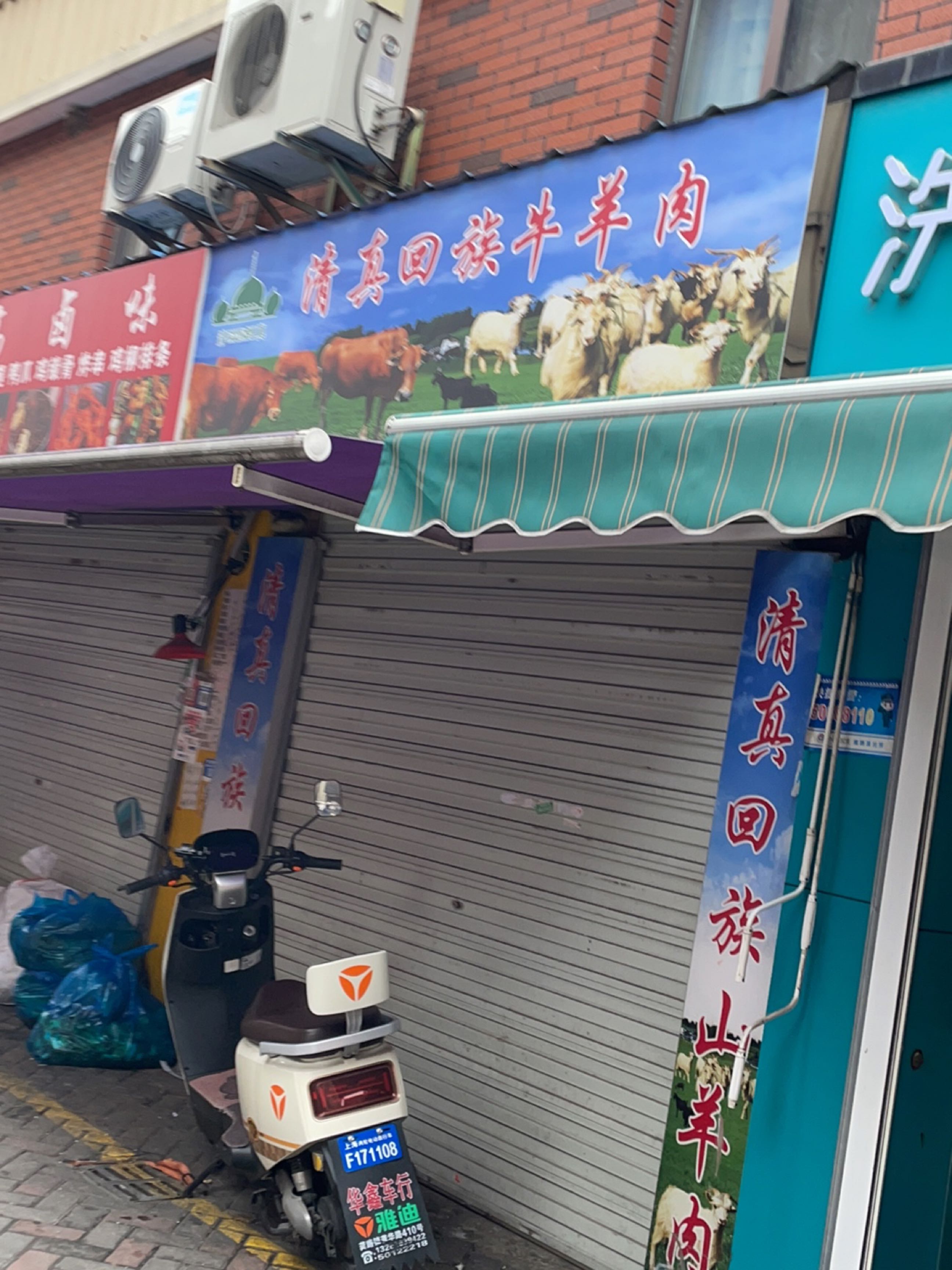 清真回族河南牛羊熟食店