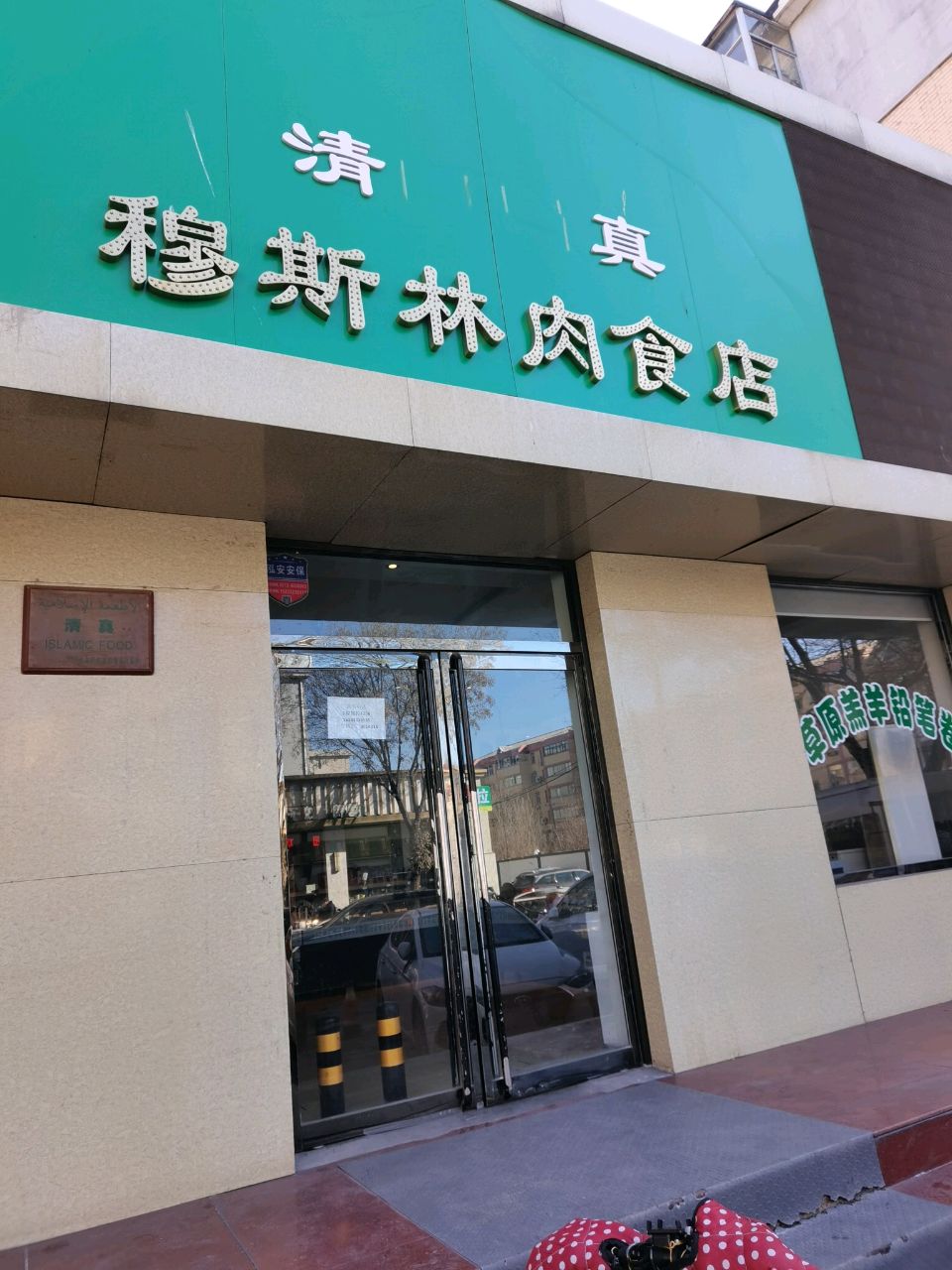 清真穆斯林肉食店