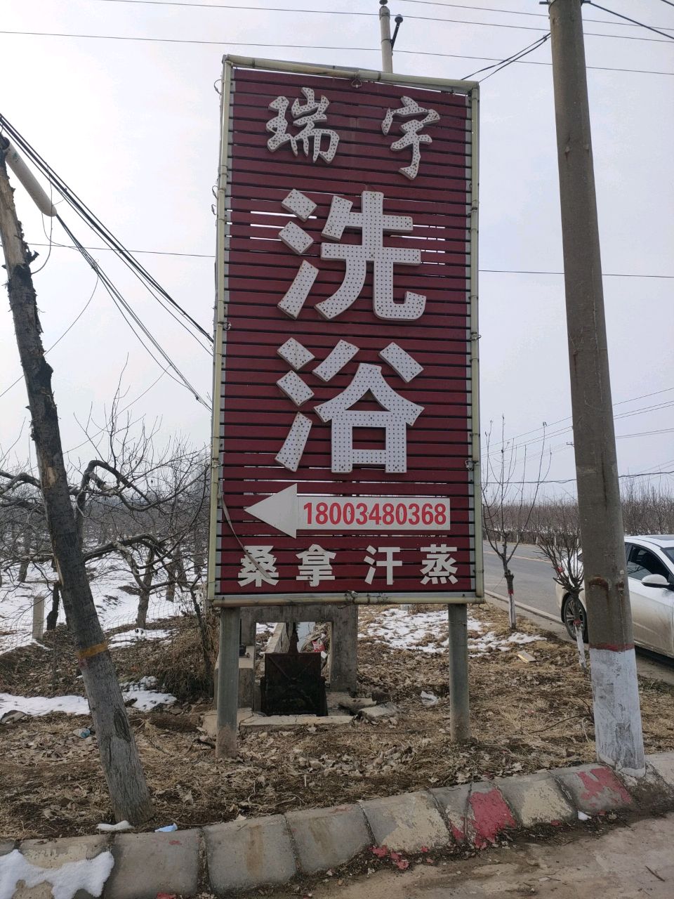 角杯瑞宇洗浴中心