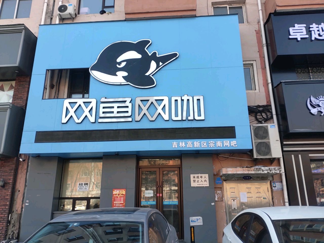 吉林高新区宗南网吧