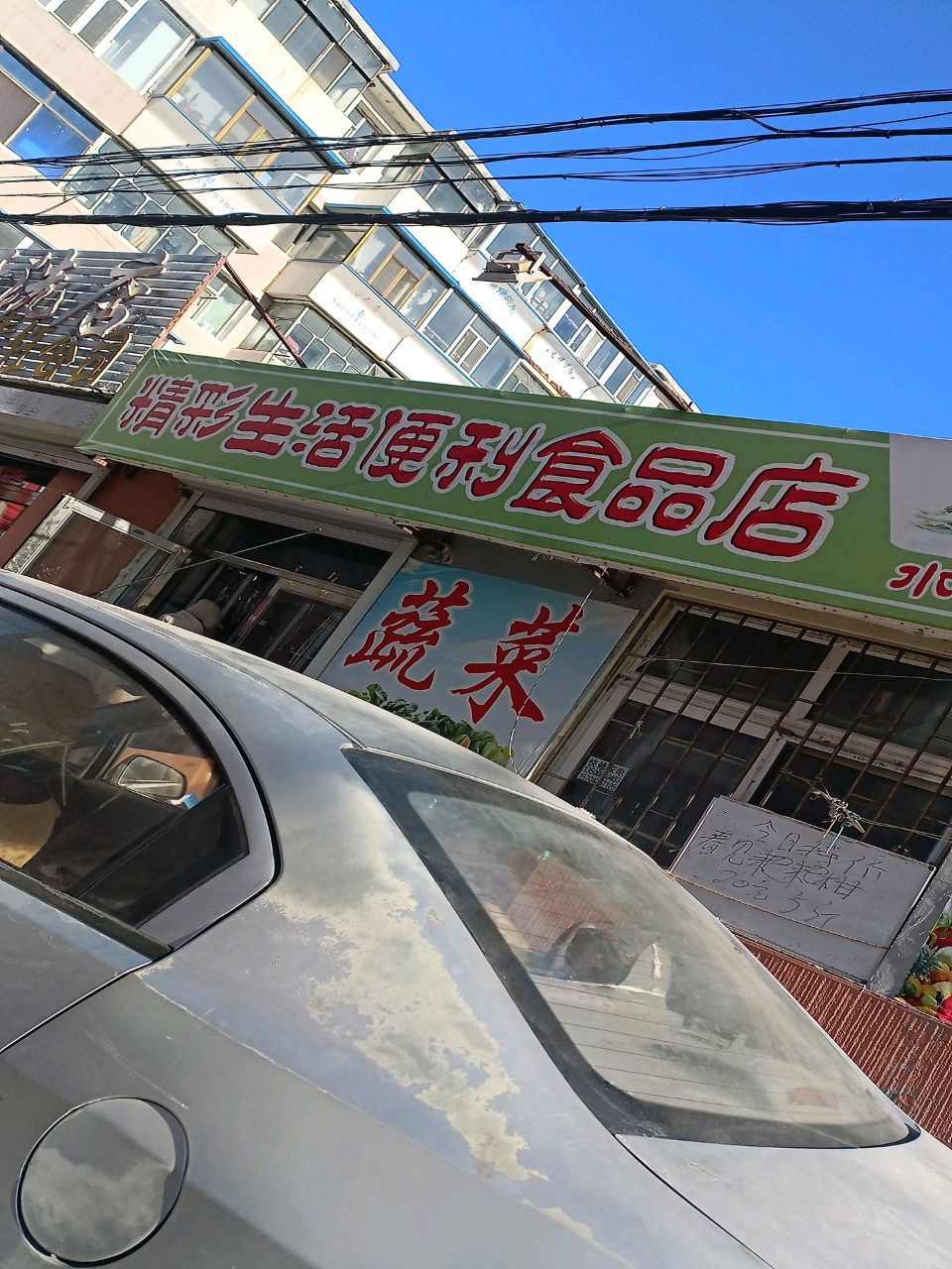 精彩生活便利食品店
