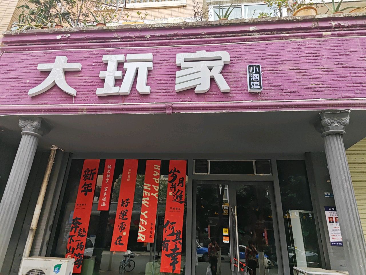 大玩家小酒馆(翠湖街店)