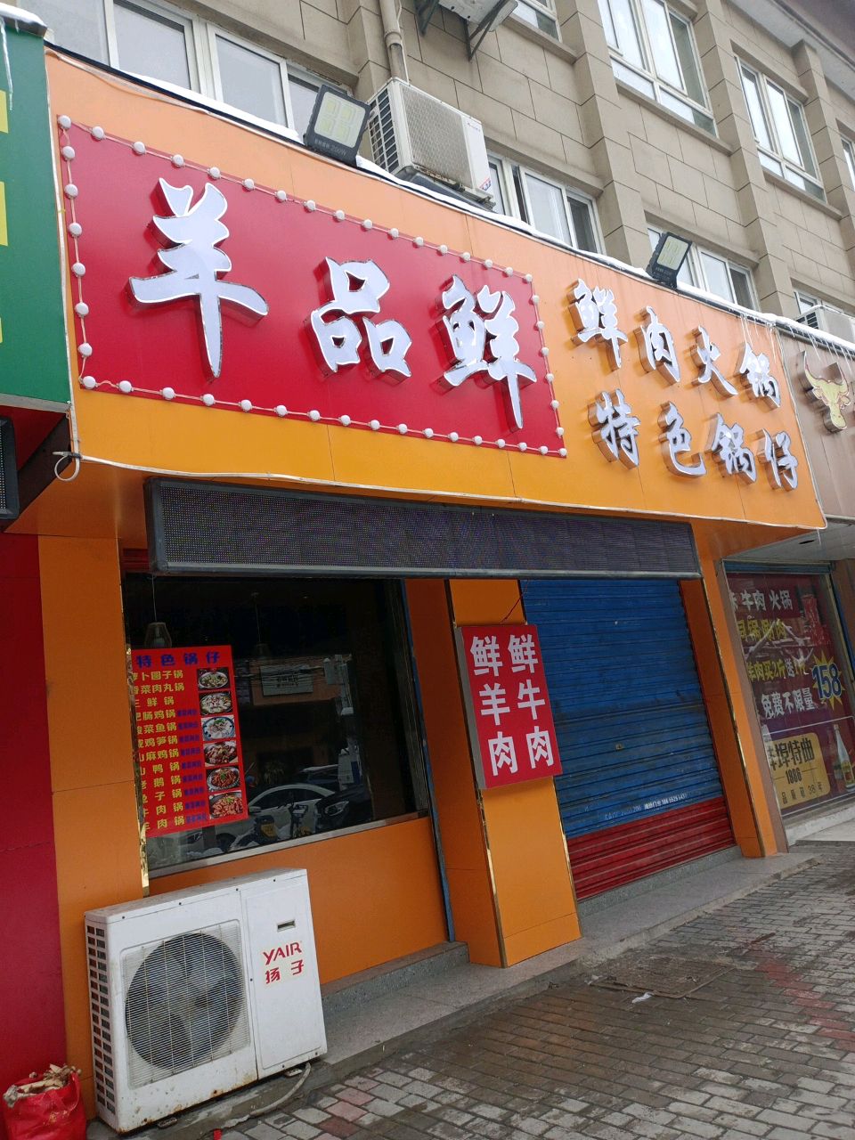 羊品鲜肉月饼火锅(金鼎黄庄店)