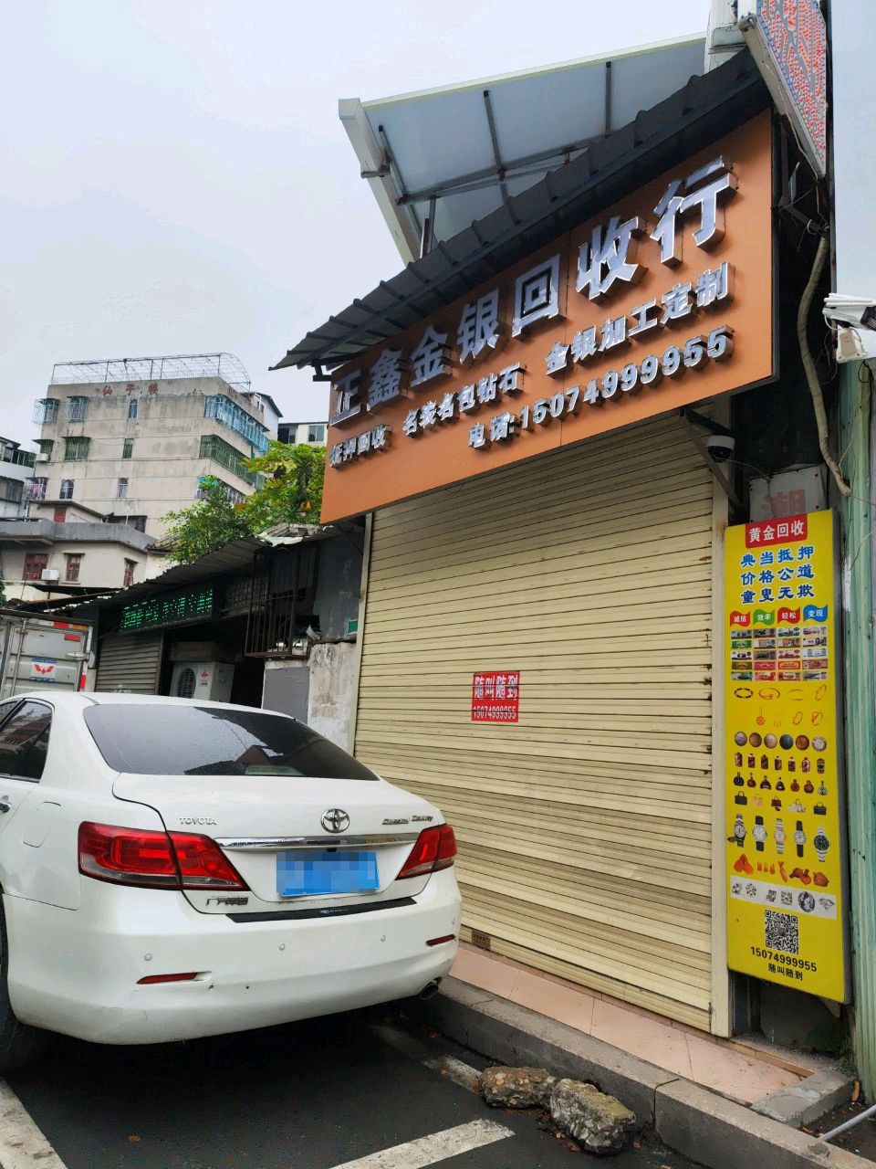 正鑫金银回收行