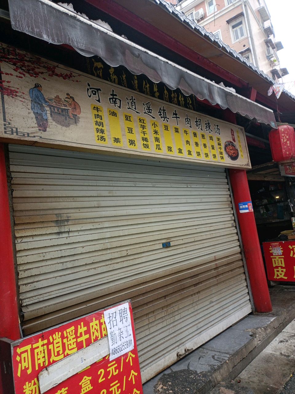 河南逍遥镇牛肉胡辣汤(红旗一路店)