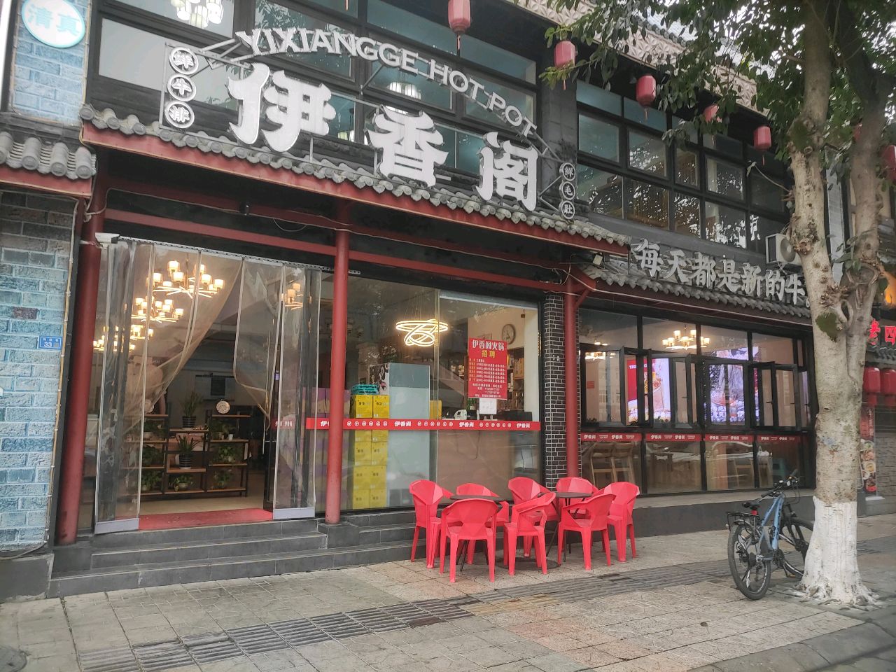 伊香阁火锅·清真