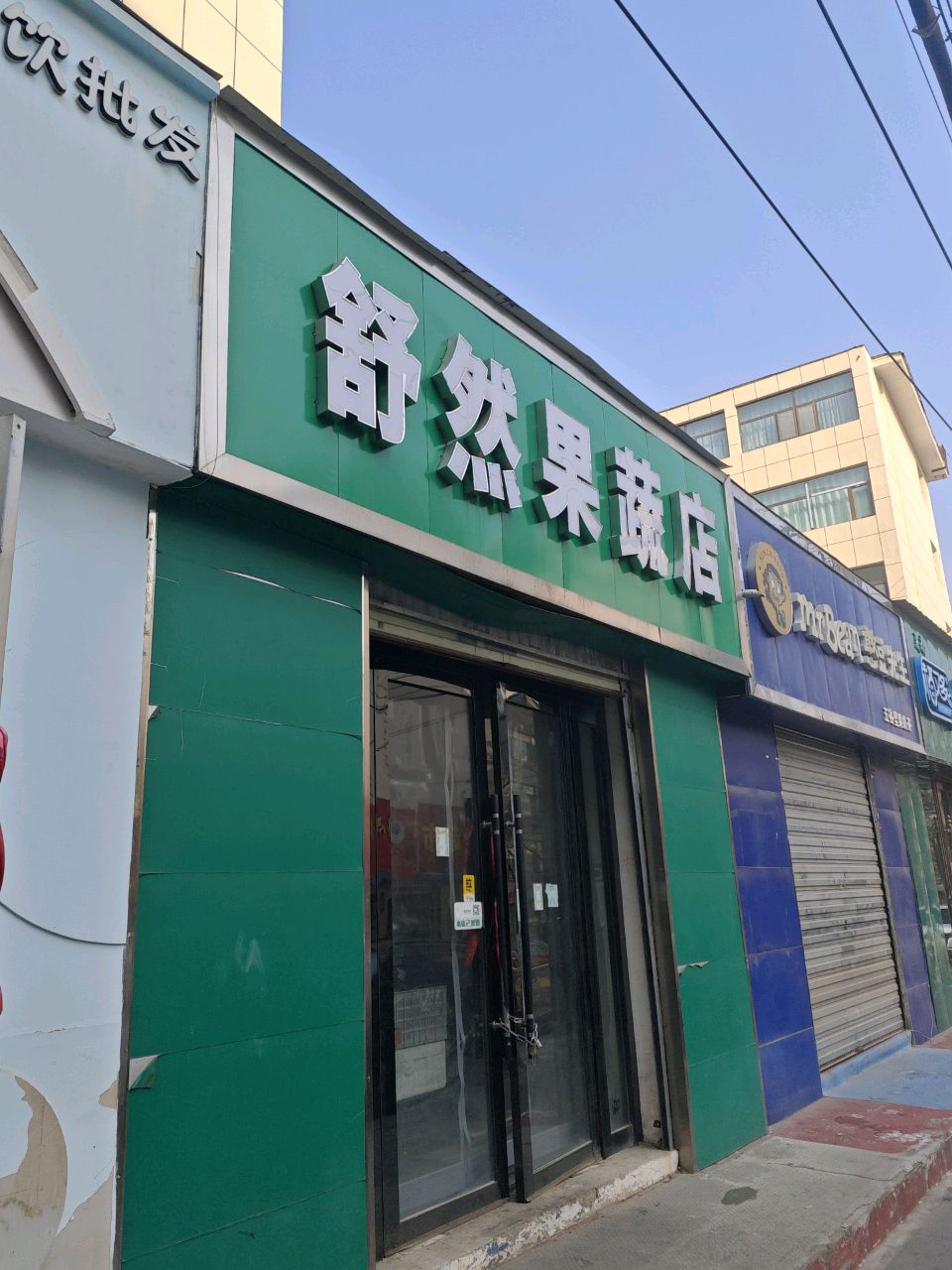 舒然果蔬店