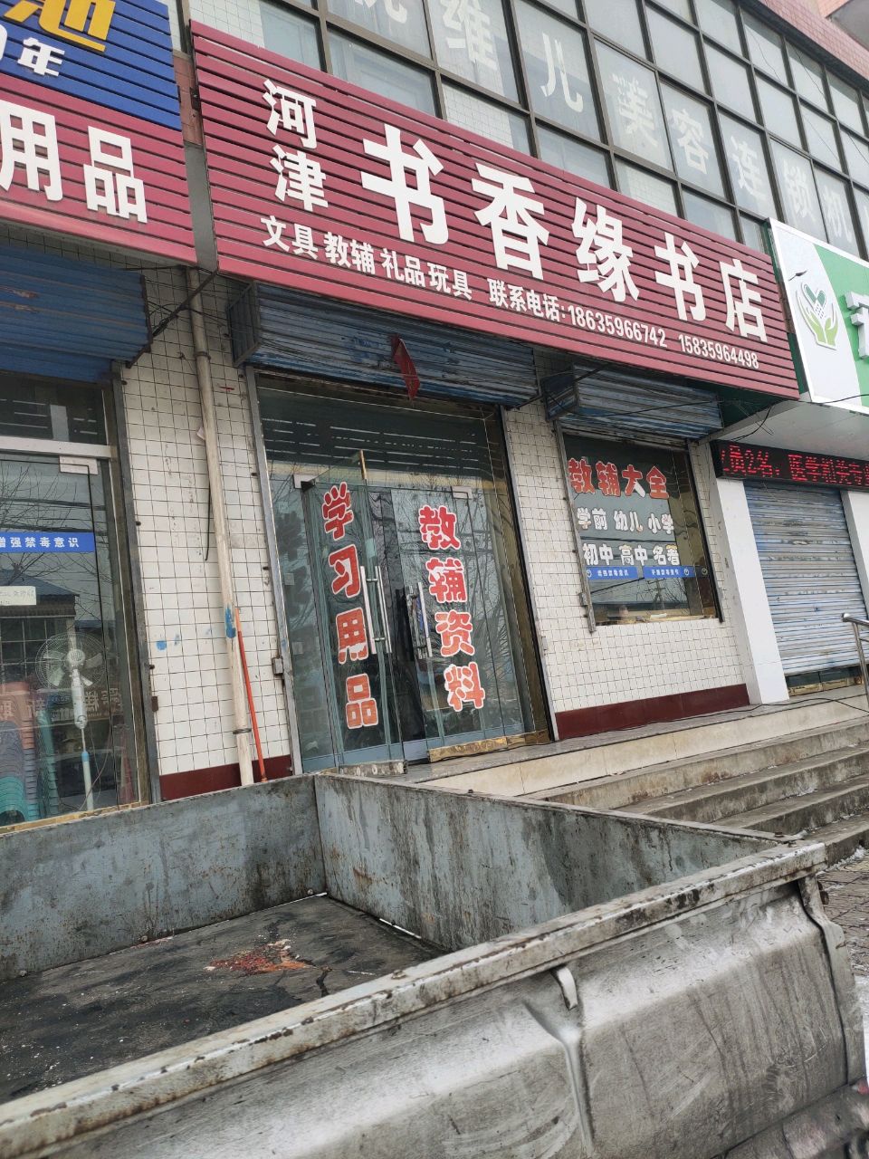 河津书香缘书店