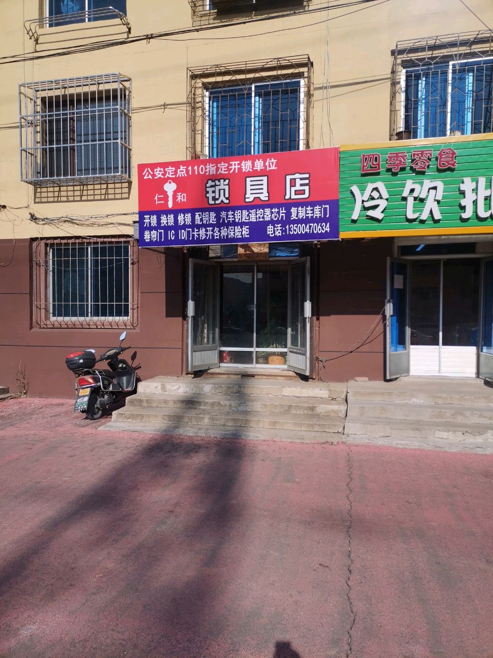 仁和锁具店