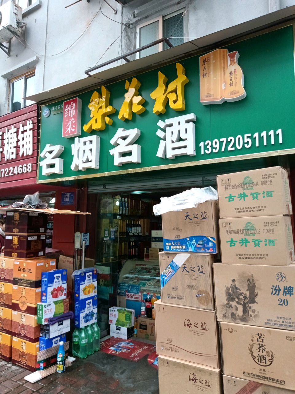 名烟名酒(襄阳樊城区)