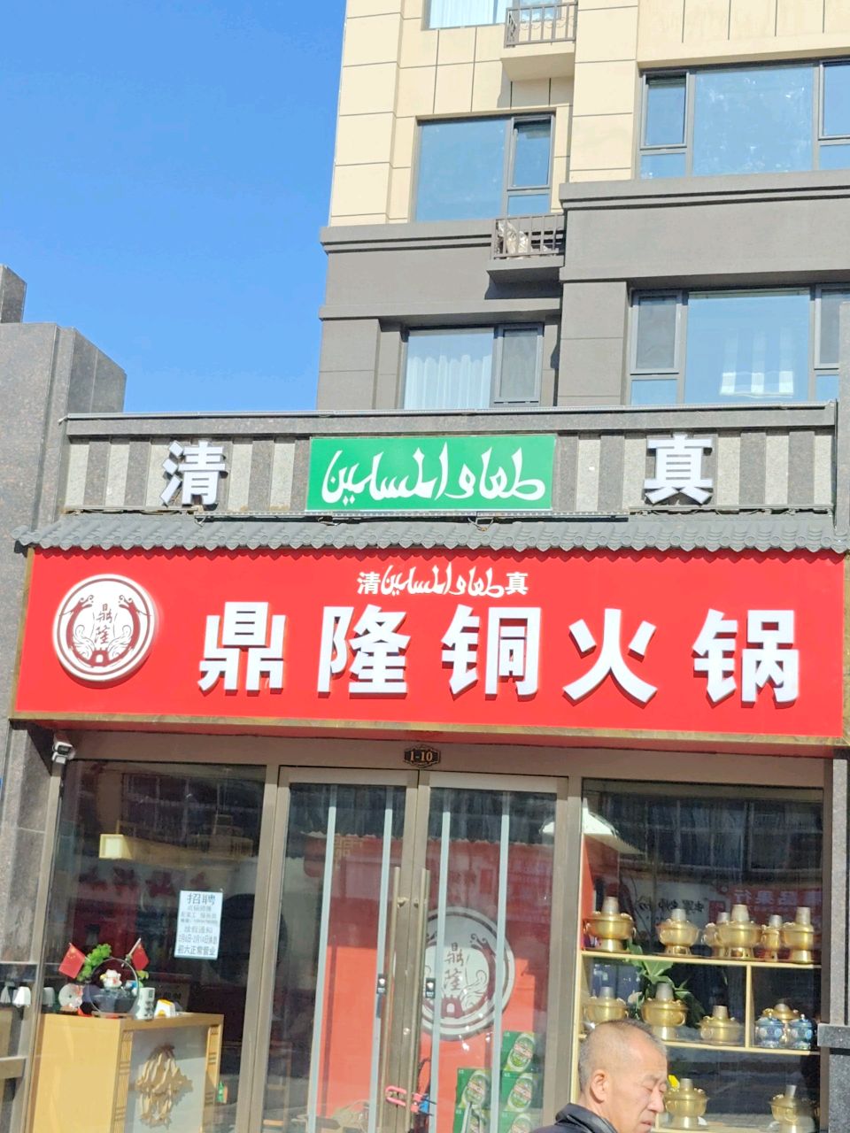 清真鼎隆铜火锅(武定雅居店)