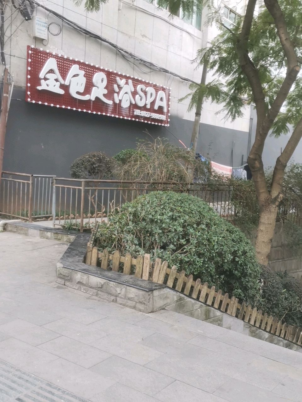 金色足浴SPA(天禾大厦店)