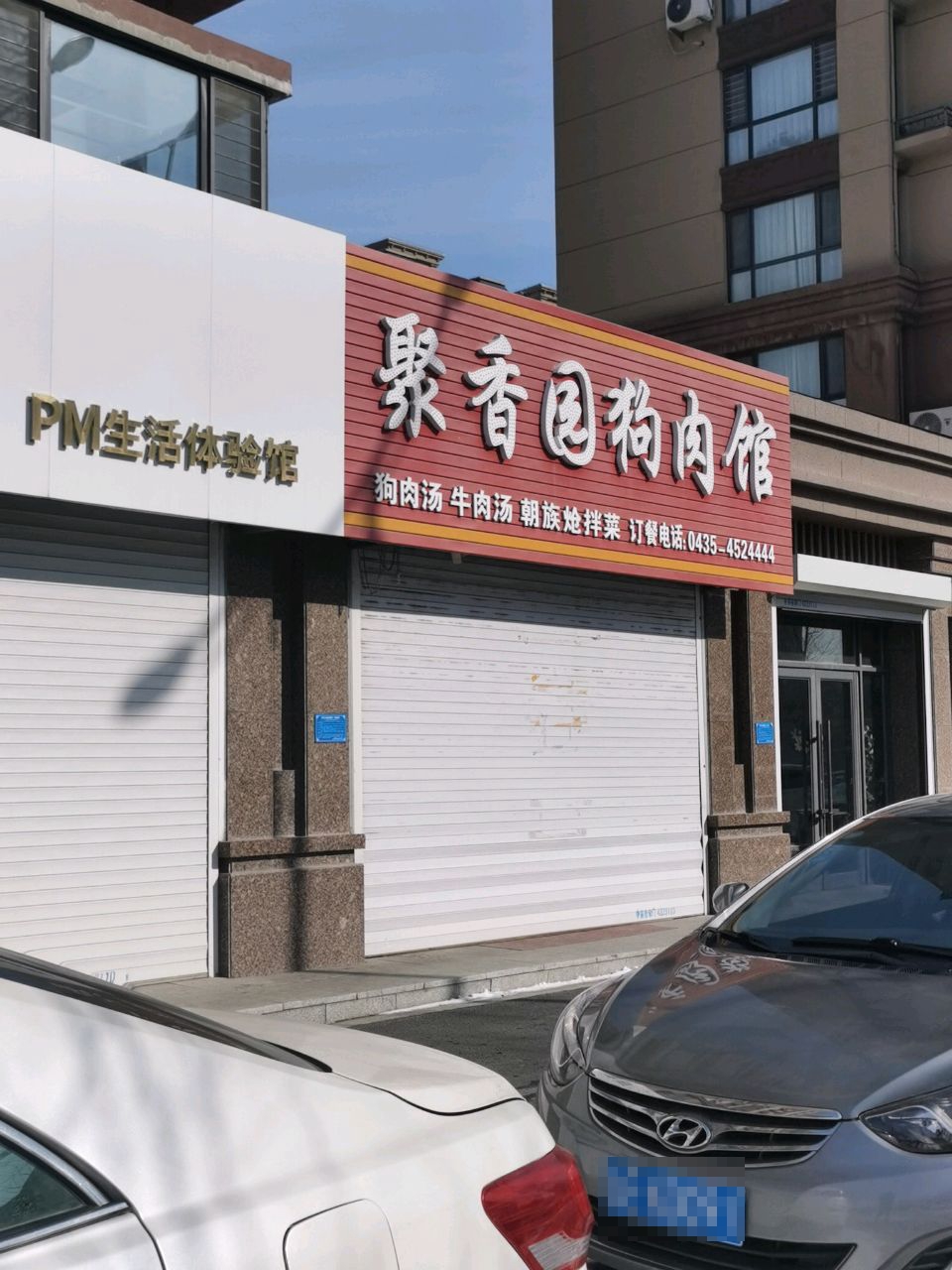 聚香园狗肉馆(东方米兰店)